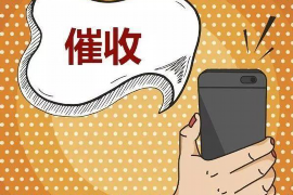 淮安商账追讨清欠服务